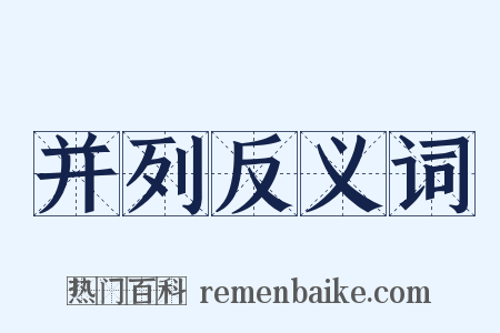 并列反义词是什么意思的图片